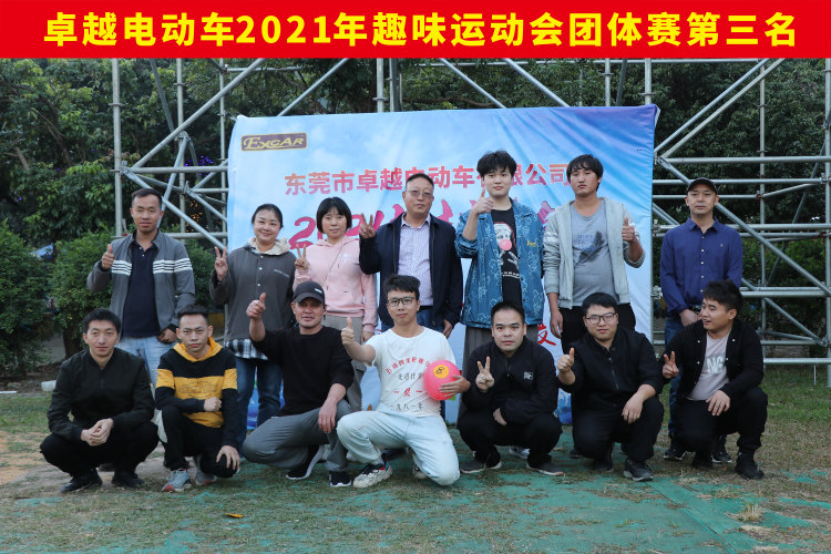 卓越電動(dòng)車(chē)2021年趣味運(yùn)動(dòng)會(huì) 卓越電動(dòng)車(chē)2021年趣味運(yùn)動(dòng)會(huì)