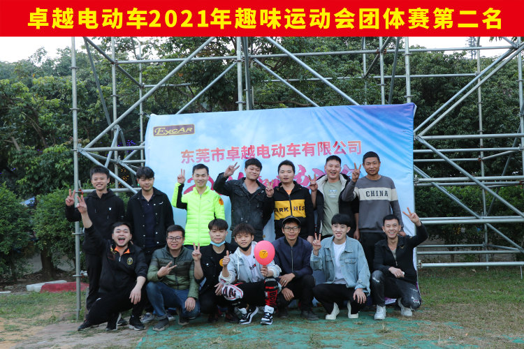 卓越電動(dòng)車(chē)2021年趣味運(yùn)動(dòng)會(huì)